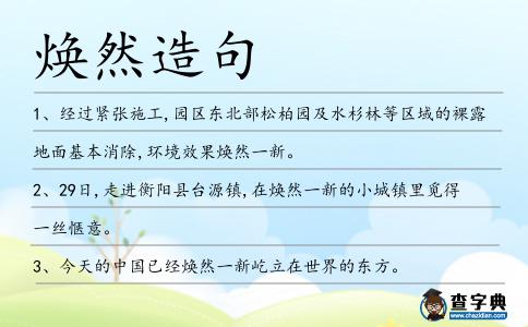 煥然造句