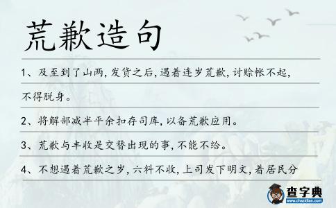 荒歉造句