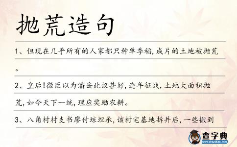 拋荒造句