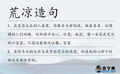 荒涼造句