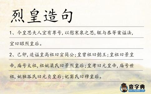 烈皇造句