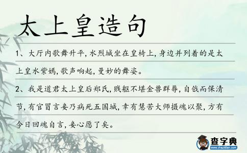 太上皇造句