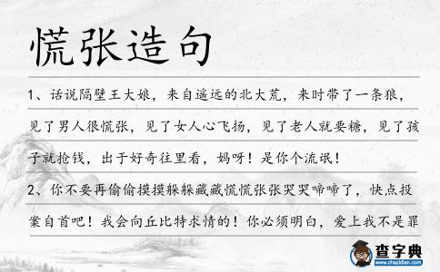 慌張造句