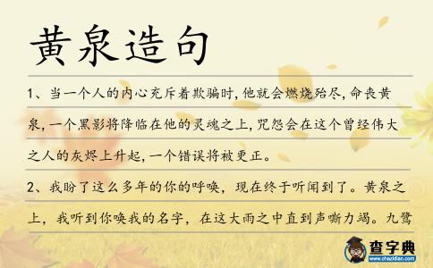 黃泉造句
