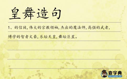 皇舞造句