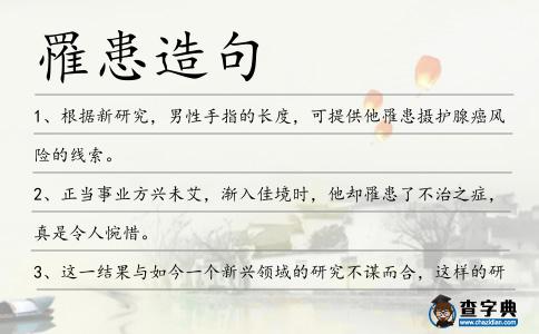 罹患造句