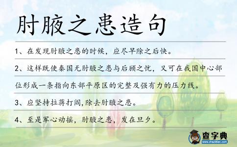 肘腋之患造句