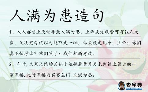 人滿為患造句