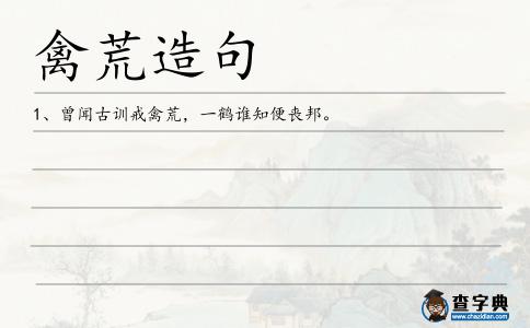 禽荒造句