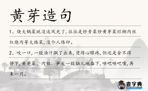 黃芽造句