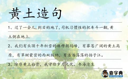 黃土造句
