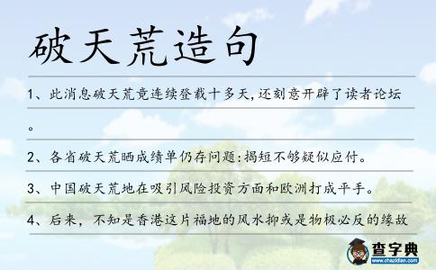 破天荒造句