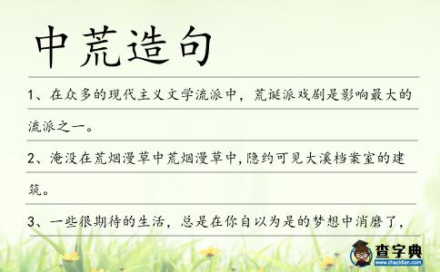 中荒造句