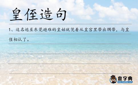 皇侄造句