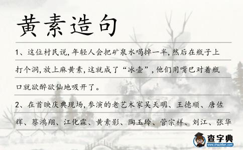 黃素造句