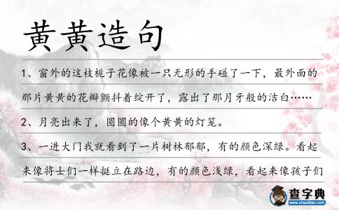 黃黃造句
