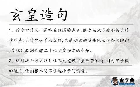 玄皇造句