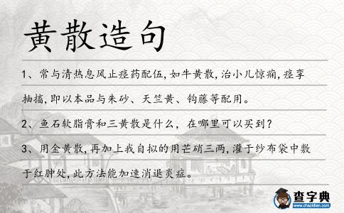 黃散造句