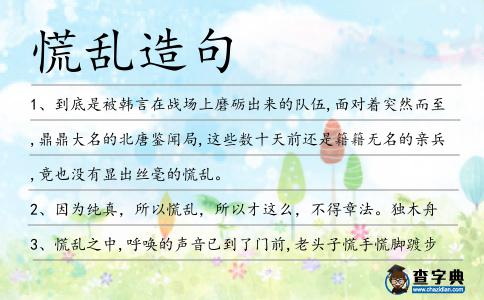 慌亂造句