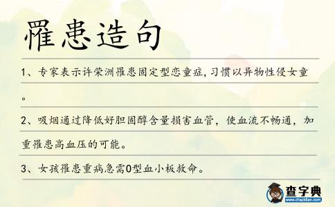 罹患造句
