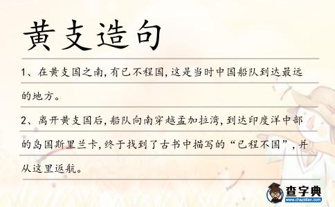 黃支造句