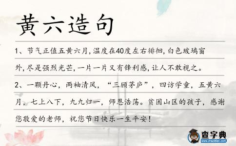 黃六造句