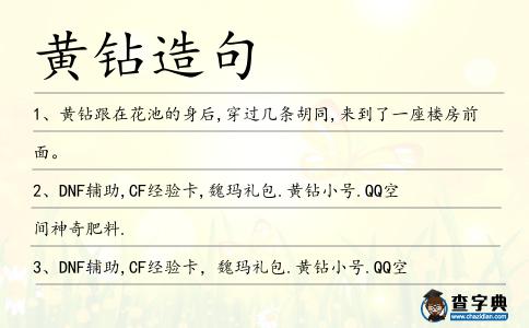 黃鉆造句