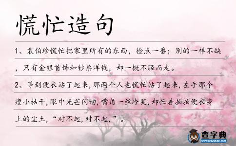 慌忙造句