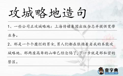 攻城略地造句