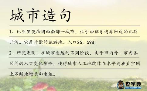 城市造句