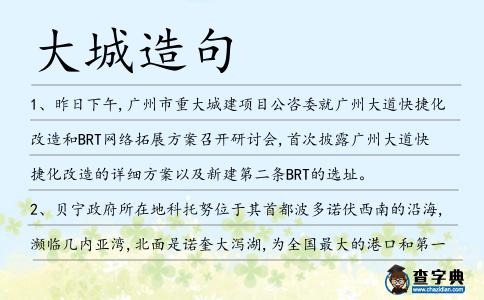 大城造句