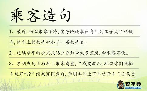 乘客造句
