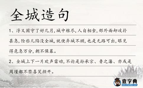 全城造句