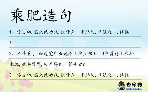 乘肥造句