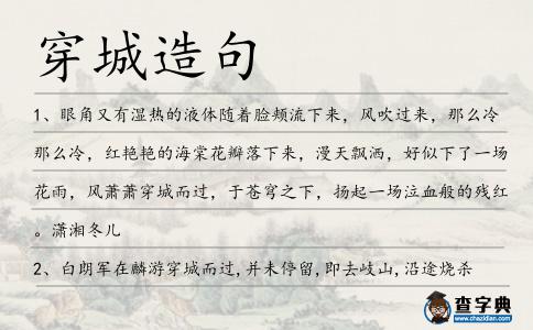 穿城造句