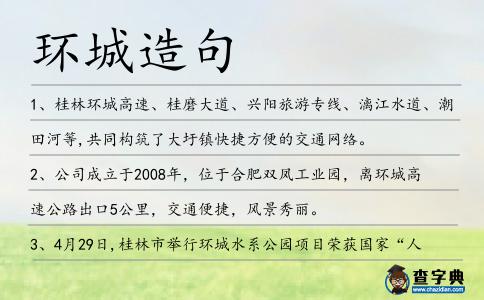 環城造句