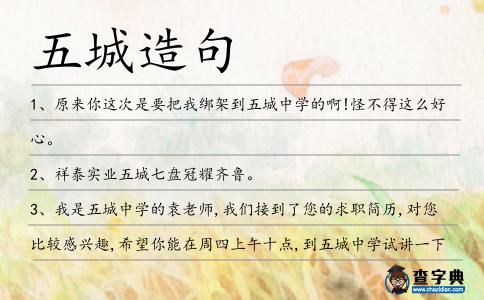 五城造句