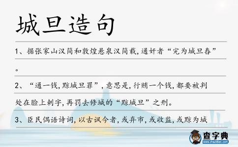 城旦造句
