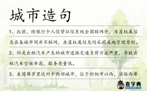 城市造句