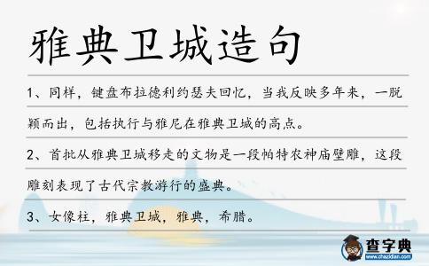 雅典衛(wèi)城造句