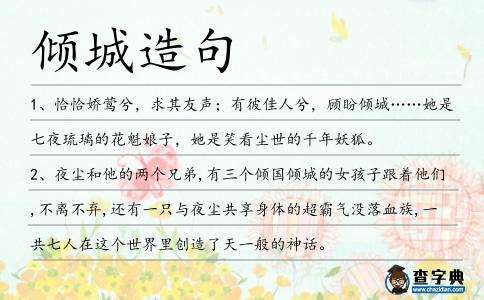 傾城造句