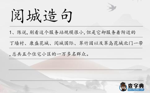 閱城造句