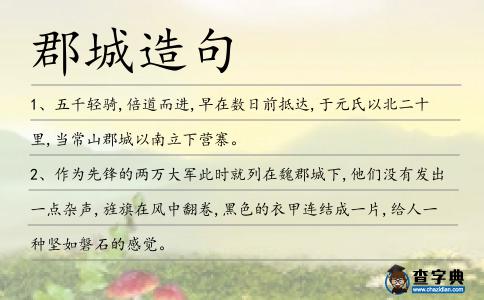 郡城造句