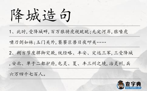 降城造句
