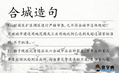 合城造句