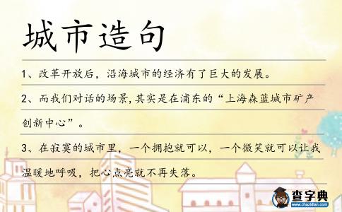 城市造句