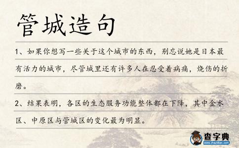 管城造句