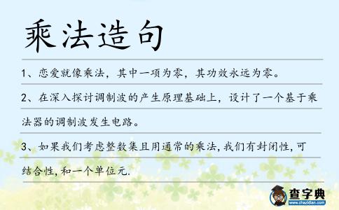 乘法造句