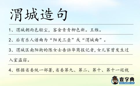 渭城造句