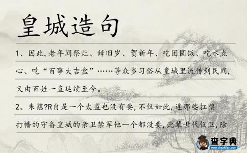 皇城造句